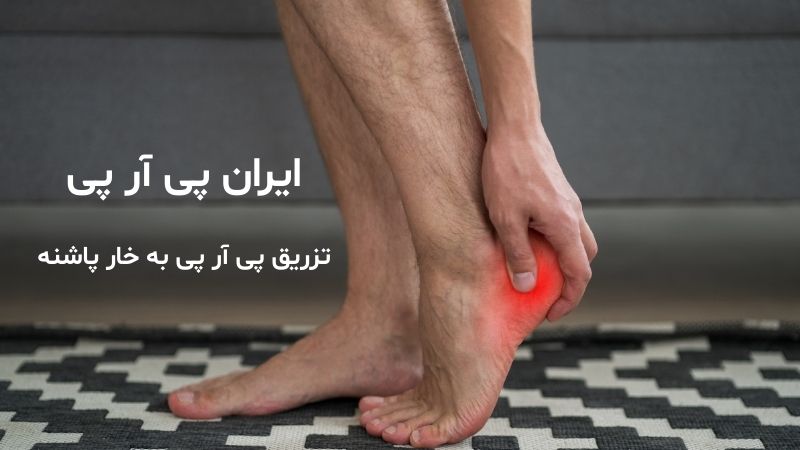 درد خار پاشنه